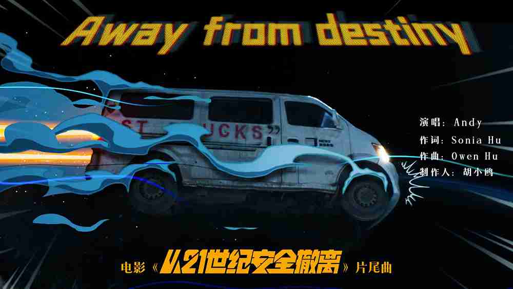 电影《从21世纪安全撤离》发布片尾曲MV 张若昀钟楚曦宿命感十足情感浓烈